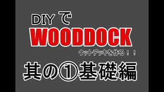 【超簡単！】ウッドデッキ作り（基礎編）の参考に！！