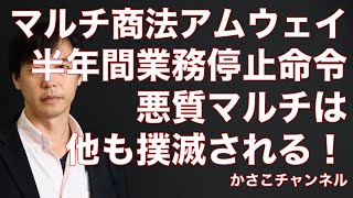 マルチ商法アムウェイ半年間の業務停止命令の４つの理由！悪質マルチ商法は特商法違反で取り締まり強化される！