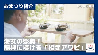 【海女の祭典】しろんご祭り おまつり紹介！おまつりニッポン