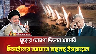 যুদ্ধের ঘোষণা দিলেন খামেনি, ২০ মিনিটে ইসরায়েলে ৩০টি ক্ষেপণাস্ত্রের আঘাত | Iran Israel War | Khameini