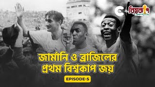 জার্মানি ও ব্রাজিলের ১ম বিশ্বকাপ জয় | History of 1954 \u0026 1958 World Cup | World Cup Specials | Ep-5