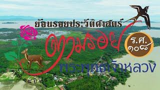 พิธีเปิดงานย้อนรอยประวัติศาสตร์ ร.ศ. ๑๐๘ #ตามรอยพระพุทธเจ้าหลวง ครั้งที่ 18