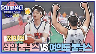 [FULL끌립 쏜다] 전설의 친구들이 떴다⚡️ 상암불낙스 vs 여의도불낙스의 스패셜 매치 🏀🔥 - 전반전 | JTBC 210606 방송