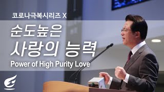 [사랑의교회]순도 높은 사랑의 능력 - 오정현 목사