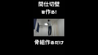 壁を作る! 骨組み作るだけ #shorts