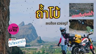 EP.13 ถ้ำโบ้ เขาย้อย เพชรบุรี | ลุยทางดินไปป่าละอู | เขื่อนต่างๆ | XSR155 | ไม่อยู่บ้าน