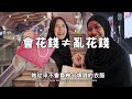 女人懂得花錢，一生才會活得幸福！你真的懂嗎？women know how to spend money and live a happy life 【愛學習 】