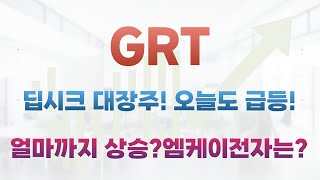 [GRT 주가전망]딥시크 대장주로 오늘도 급등,얼마까지 상승 가능할까요?엠케이전자가 더 약한 이유는?