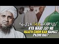 Kya Nabi ﷺ Ne Haath Chor Kar Namaz Padhi Hai? | Mufti Tariq Masood