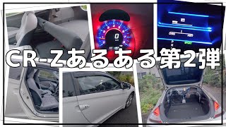 【第2弾】CR-Zあるある20選