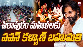 పిఠాపురం మహిళలకు పవన్ కళ్యాణ్ బహుమతి..| Pawankalyan | Janasena | PJNews