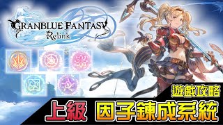 上級 因子鍊成系統【碧藍幻想Relink】無限刷因子大法！快速入手大量因子心得！【Granblue Fantasy Relink】- CHIYIU