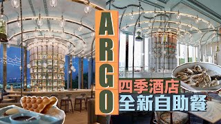 【萬國風味】四季酒店全新自助餐｜ARGO Lunch Buffet 無限量任食高質生蠔🤤｜話題十足中環新餐廳 螞蟻浸酒飲過未？！｜Four Seasons Hotel Buffet