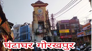 घंटा घर गोरखपुर राम प्रसाद बिस्मिल शहीद स्मारक / Ghanta ghar Gorakhpur city Ram Prasad bismil smarak