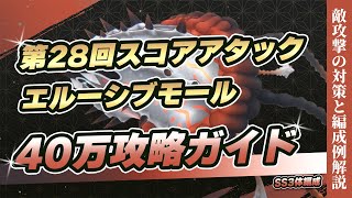 【ヘブバン】モンブラン亜種！？ エルーシブモールの攻撃対策と編成ポイントを解説（SS3体編成で40万攻略！） 第28回スコアアタック前半【ヘブンバーンズレッド】