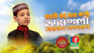 মায়াবী যাদুমাখা কন্ঠে হৃদয়স্পর্শী কোরআন তেলাওয়াত | হাফেজ তানজিদুল ইসলাম | পবিত্র কুরআনের আলো ২০১৭