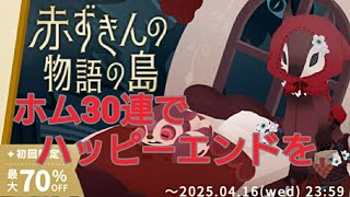 〈リヴリー〉ガチャ 赤ずきんの物語の島 アイランド単発+ホム30連引いてみた！