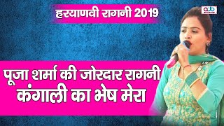 Haryanvi Ragni || कंगाली का भेष मेरा || पूजा शर्मा  की जोरदार रागनी || New Hit Ragni 2019