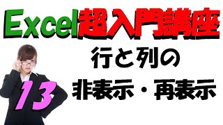 【Excel超入門講座⑬】行と列の非表示・再表示｜列行が消えた際の対処方法