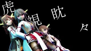 【艦これMMD】金剛姉妹で虎視眈々　ミニスカVer