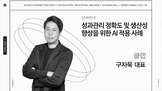 (클랩 구자욱 대표) 성과관리 정확도 및 생산성 향상을 위한 AI 적용 사례