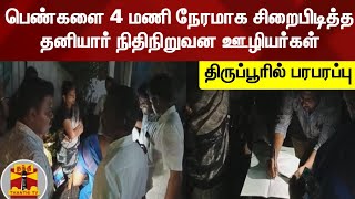 பெண்களை 4 மணி நேரமாக சிறைபிடித்த தனியார் நிதிநிறுவன ஊழியர்கள் - திருப்பூரில் பரபரப்பு