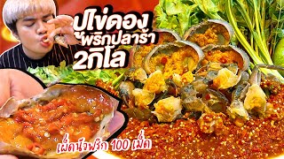 ปูไข่ดอง แช่พริกปลาร้า 2 กิโล แซ่บถึงใจ! l หนูหรี่