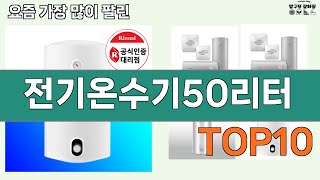 가장 많이 팔린 전기온수기50리터 추천 Top10!