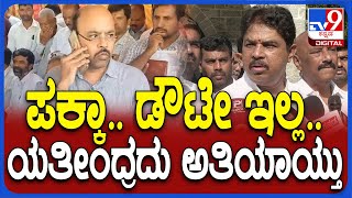 R Ashok: ಕಾಂಗ್ರೆಸ್ ಶಾಸಕರು, ಸಚಿವರುಗಳೇ ಯತೀಂದ್ರದು ಅತಿಯಾಯ್ತು ಅಂತಾ ಆಪಾದನೆ ಮಾಡಿದ್ದಾರೆ|TV9