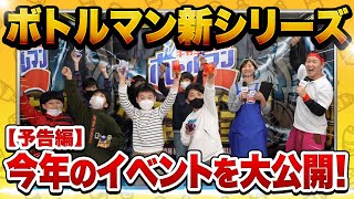 【キャップ革命ボトルマン】2023年新イベント情報！2種のイベントを開催予定！次回その中身に迫る！