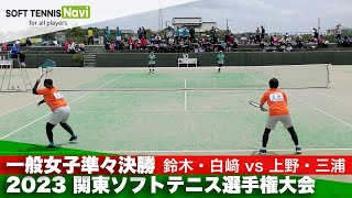 2023関東ソフトテニス選手権 一般女子準々決勝 鈴木・白﨑(東京女子体育大)vs上野・三浦(川口市役所)