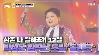 삼촌 나 잘하죠?! 12살 박성온의 깜찍한 도발 '돌리도'♩ MBN 210511 방송