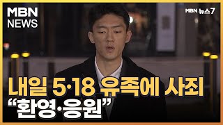 광주 시민 전두환 손자 환영…전우원 현재 심경은? [MBN 뉴스7]