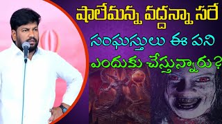 షాలేమన్న వద్దన్నా సరే  సంఘస్తులు ఈ పని ఎందుకు చేస్తున్నారు?message by shalemanna...