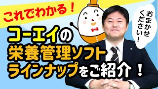 製品ラインナップ紹介【栄養管理ソフト】