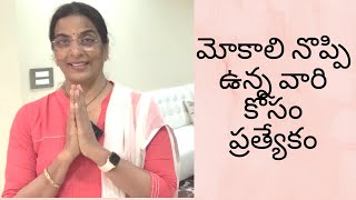 KNEE PAIN||మోకాళ్ల నొప్పి ఉన్నవారికి సప్లిమెంట్స్, ఆహార నియమాలు, బరువు తగ్గటం గురించిన వివరాలు||