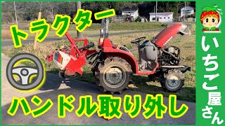 ハンドルの取り外し方【トラクター修理】