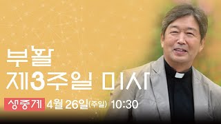 부활 제3주일 미사