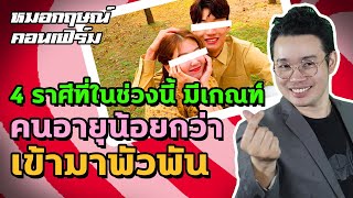 4 ราศีที่ในช่วงนี้มีเกณฑ์คนอายุน้อยกว่าเข้ามาพัวพัน | หมอกฤษณ์ คอนเฟิร์ม