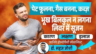 गैस बनना, पेट फूलना, भूख न लगना, कब्ज़, लिवर में सूजन | gas banna, pet phulna, liver sujan ka ilaj