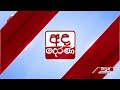 6.55 අද දෙරණ ප්‍රධාන පුවත් විකාශයේ සිරස්තල 2024.10.12