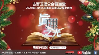 25-12-2021 古晋卫理公会晋道堂圣诞节崇拜