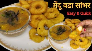 बाहर से कुरकुरे अंदर से सॉफ्ट मेदू वड़ा सांभर की बहुत ही आसान रेसिपी।।Medu Vada Sambhar Recipe।।