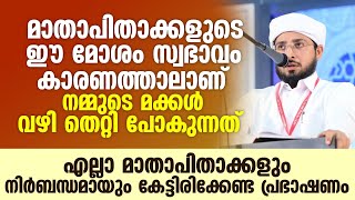 മാതാപിതാക്കളുടെ ഈ മോശം സ്വഭാവം കാരണത്താലാണ് മക്കൾ വഴി തെറ്റി പോകുന്നത് | Noufal Saqafi Kalasa Speech