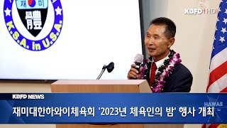 KBFD뉴스 [2023.12.26] 재미대한 하와이 체육회 ’2023년 체육인의 밤‘ 행사 개최