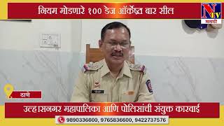 Thane :  नियम मोडणारे 100 डेज ऑर्केष्ट्रा बार सील