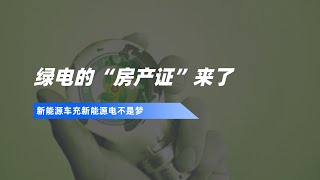 绿电的“房产证”来了