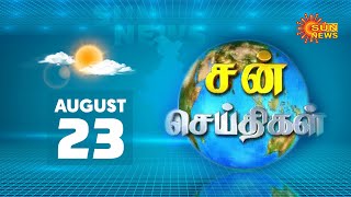 Sun Seithigal | சன் காலை செய்திகள் | 23.08.2020 | Morning News | Sun News