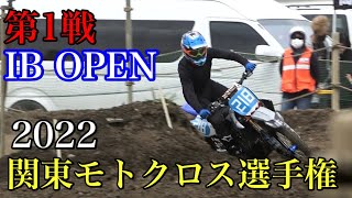 【IB OPEN】2022関東モトクロス選手権 開幕戦 オフロードビレッジ