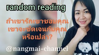 ถ้าเขารักเขาชอบคุณเขาจะชัดเจนกับคุณไหม?#random#tarot#tarotreading#pickacard